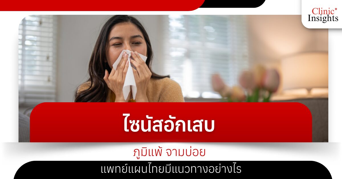 Sinusitis, allergies, frequent sneezing, what are the guidelines for traditional Thai medicine?