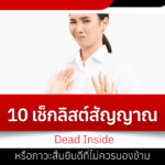 10 Checklist of Dead Inside Signs or Anxiety That Shouldn't Be Ignored