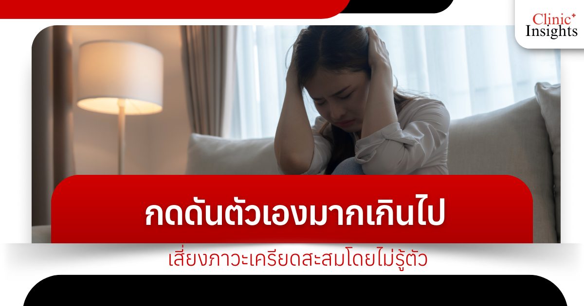 Putting too much pressure on yourself can lead to stress accumulation without you realizing it.