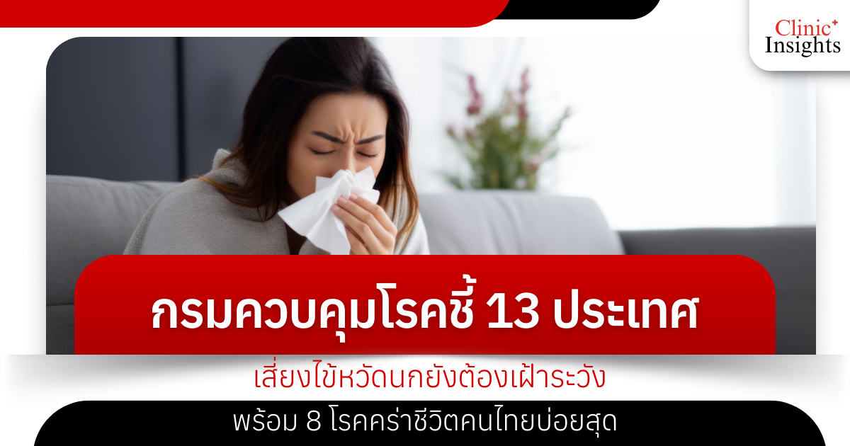 The Department of Disease Control points out that 13 countries at risk of bird flu still need to be monitored, along with 8 diseases that frequently kill Thai people.