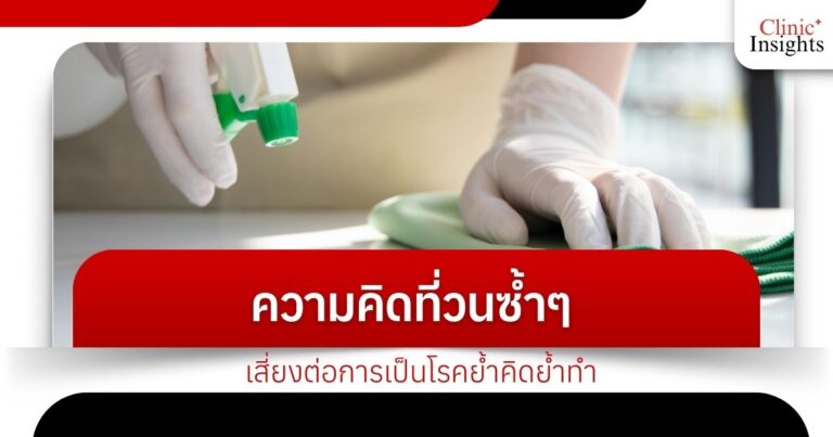 ความคิดที่วนซ้ำๆ เสี่ยงต่อการเป็นโรคย้ำคิดย้ำทำ