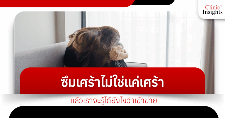ซึมเศร้าไม่ใช่แค่เศร้า แล้วเราจะรู้ได้ยังไงว่าเข้าข่าย