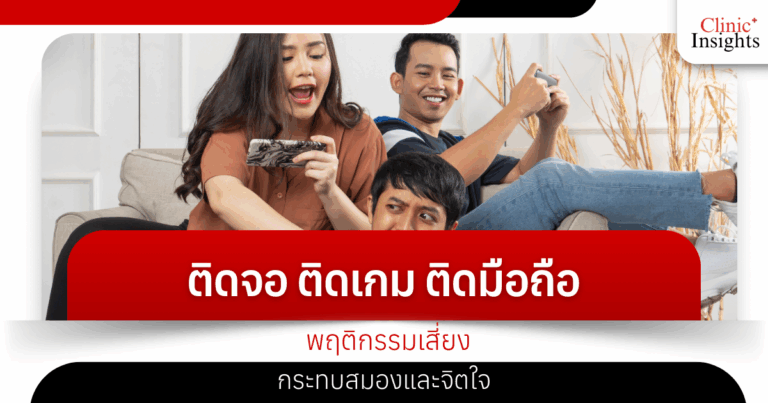 Addicted to screens, addicted to games, addicted to mobile phones, risky behaviors affect the brain and mind.