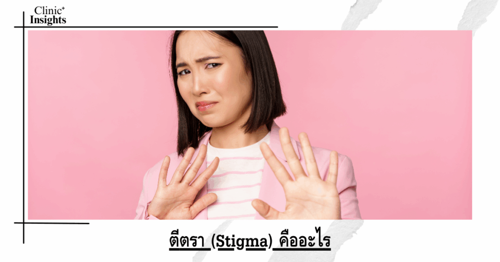 What is Stigma?