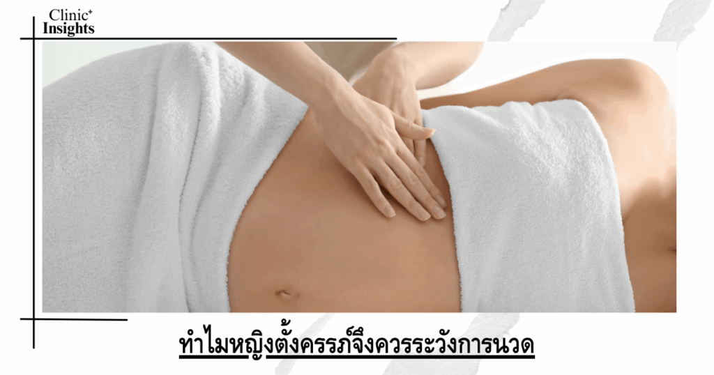 Why pregnant women should be careful about massage