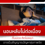 Intermittent sleep, frequent waking, and constant thinking may be signs of mental health problems.