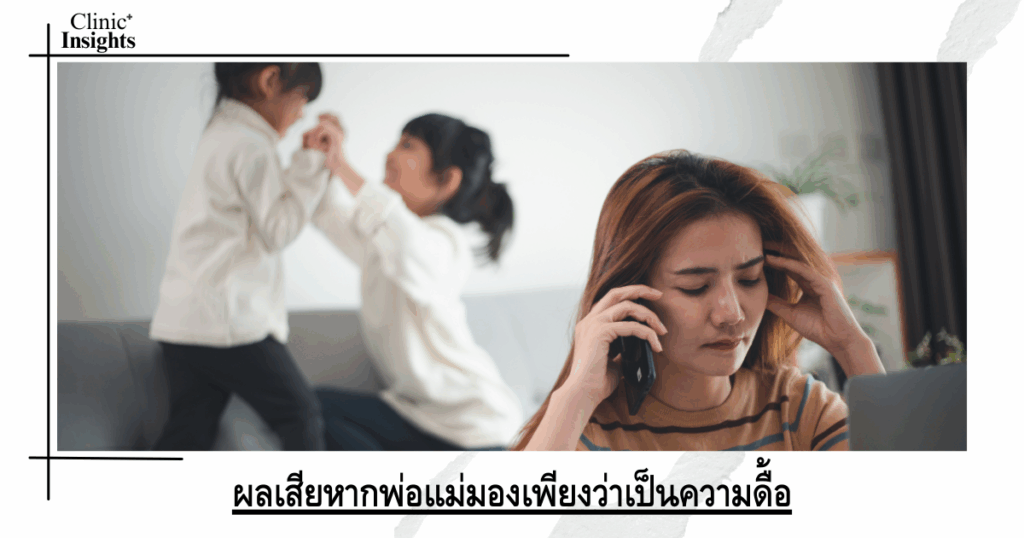 The negative effects if parents only see it as stubbornness