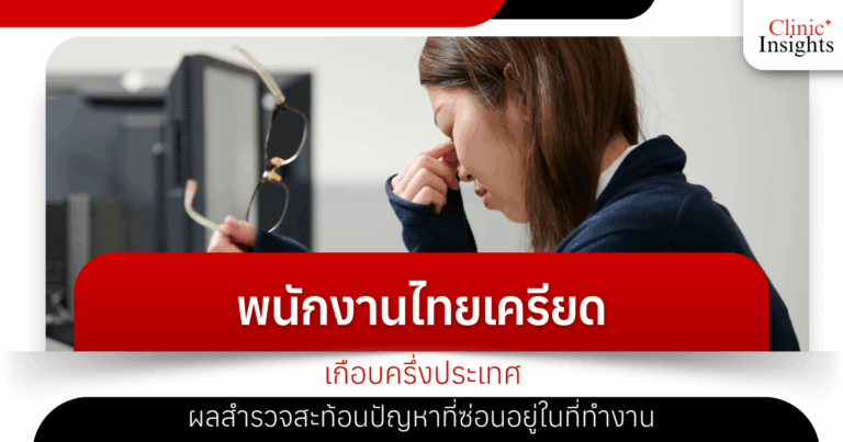 Nearly half of Thai employees are stressed, survey reveals hidden problems in the workplace