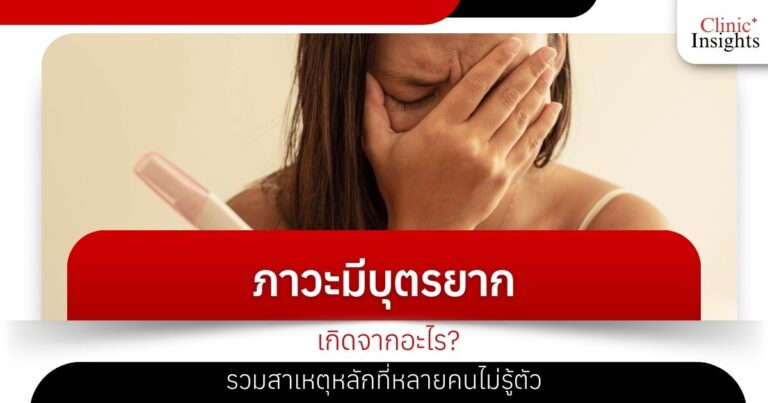 What causes infertility? Including the main causes that many people are unaware of.