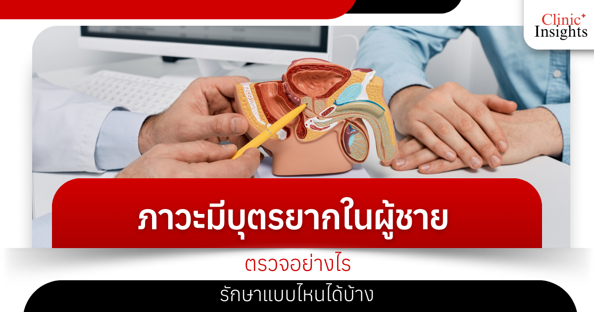 How to check for male infertility and what treatments are available?