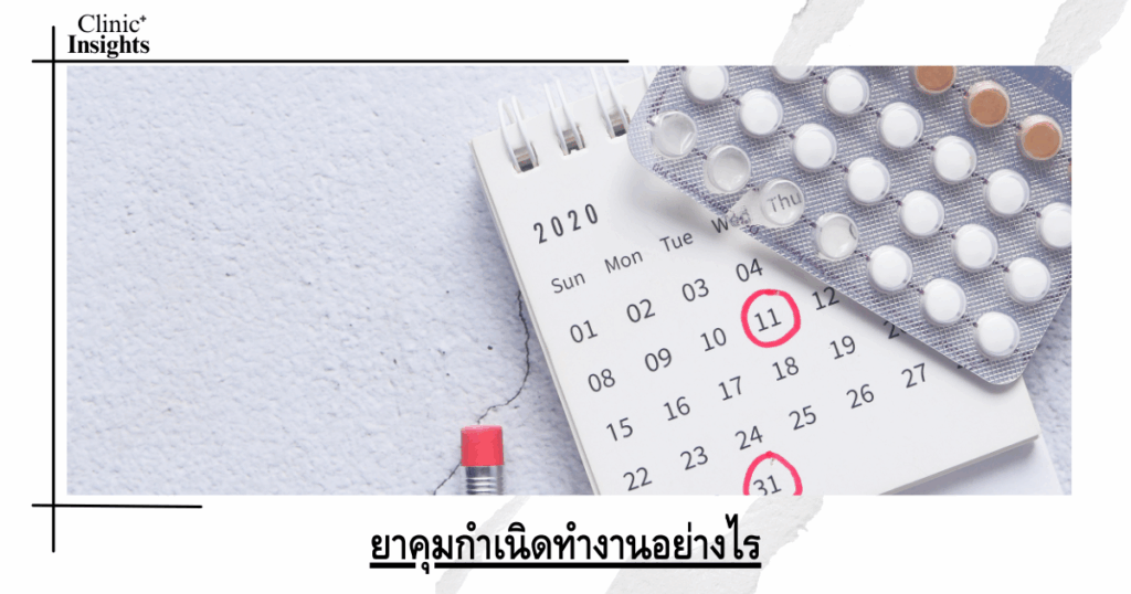 How do birth control pills work?