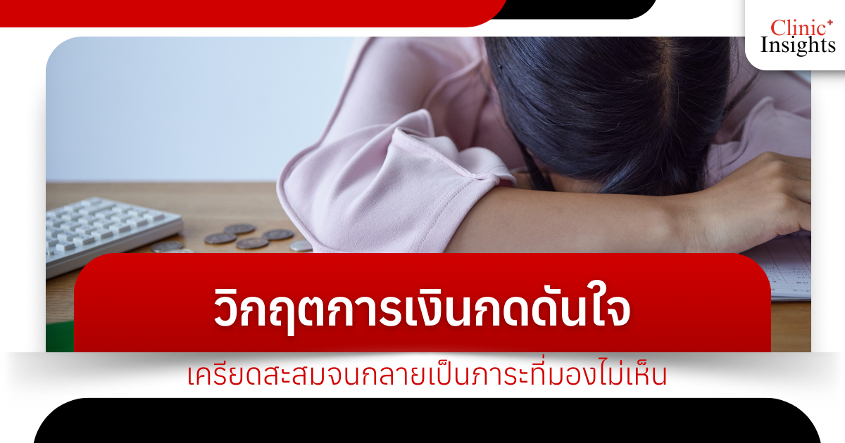 The financial crisis puts pressure on the mind, causing stress to accumulate and become an invisible burden.