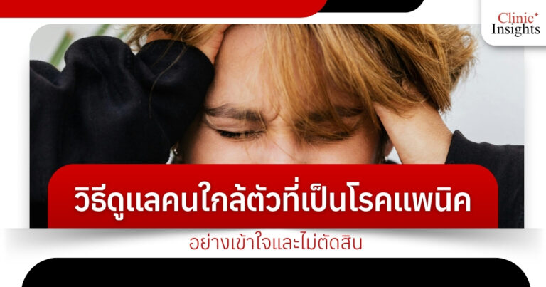 วิธีดูแลคนใกล้ตัวที่เป็นโรคแพนิค อย่างเข้าใจและไม่ตัดสิน