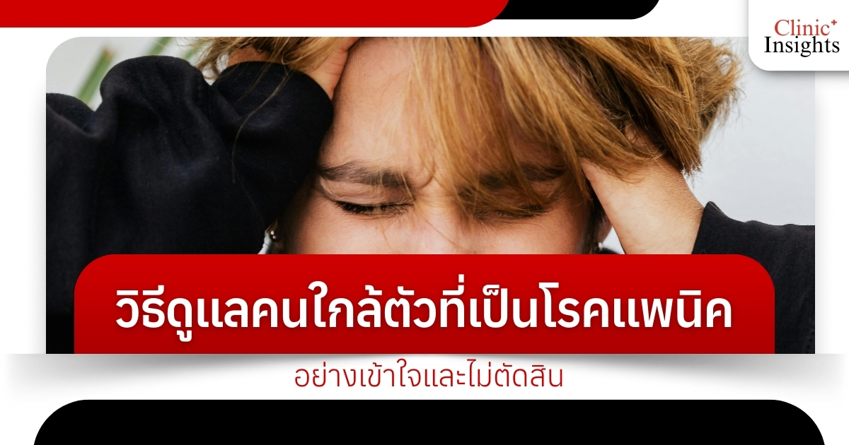 วิธีดูแลคนใกล้ตัวที่เป็นโรคแพนิค อย่างเข้าใจและไม่ตัดสิน