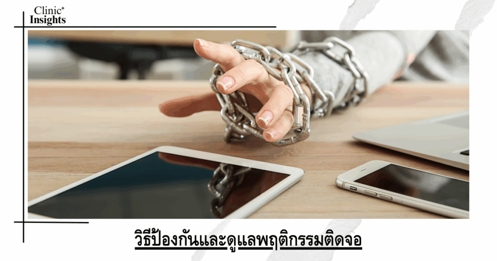 How to prevent and manage screen addiction