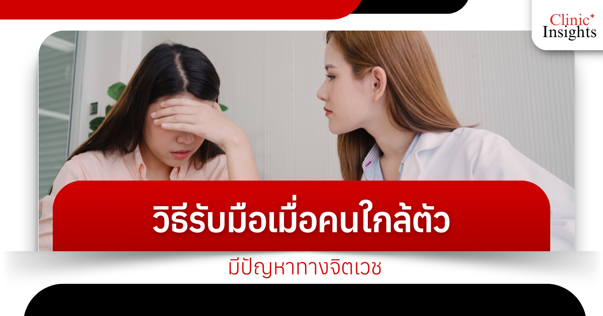 วิธีรับมือเมื่อคนใกล้ตัวมีปัญหาทางจิตเวช