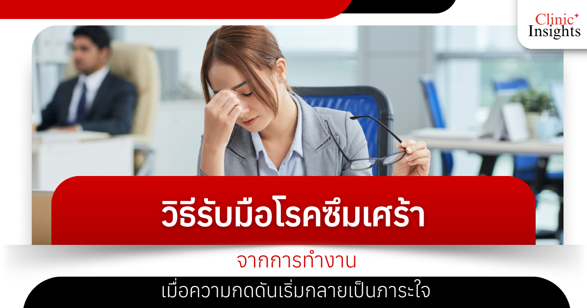 How to cope with work-related depression when pressure becomes a burden