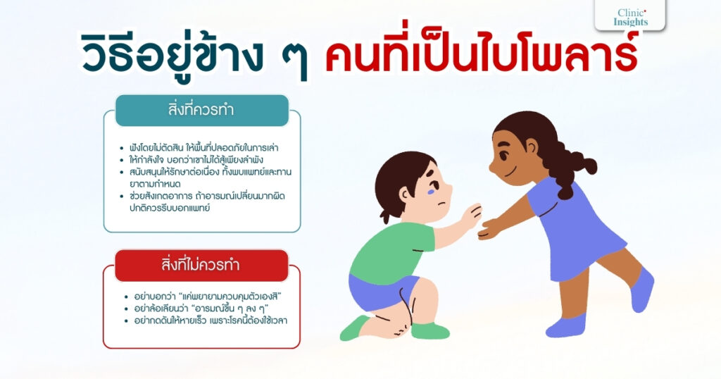 วิธีอยู่ข้าง ๆ คนที่เป็นไบโพลาร์