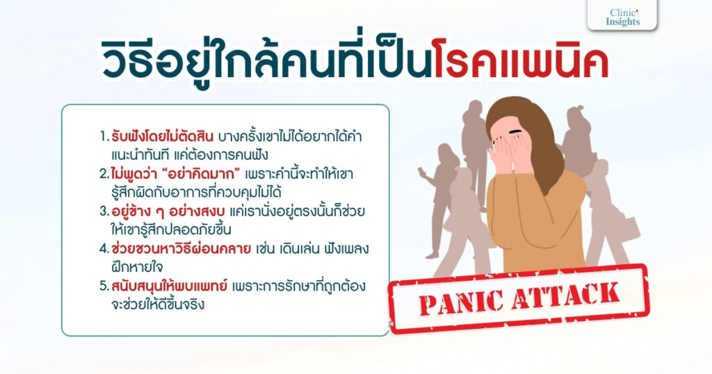 วิธีอยู่ใกล้คนที่เป็นโรคแพนิคของโรคแพนิค