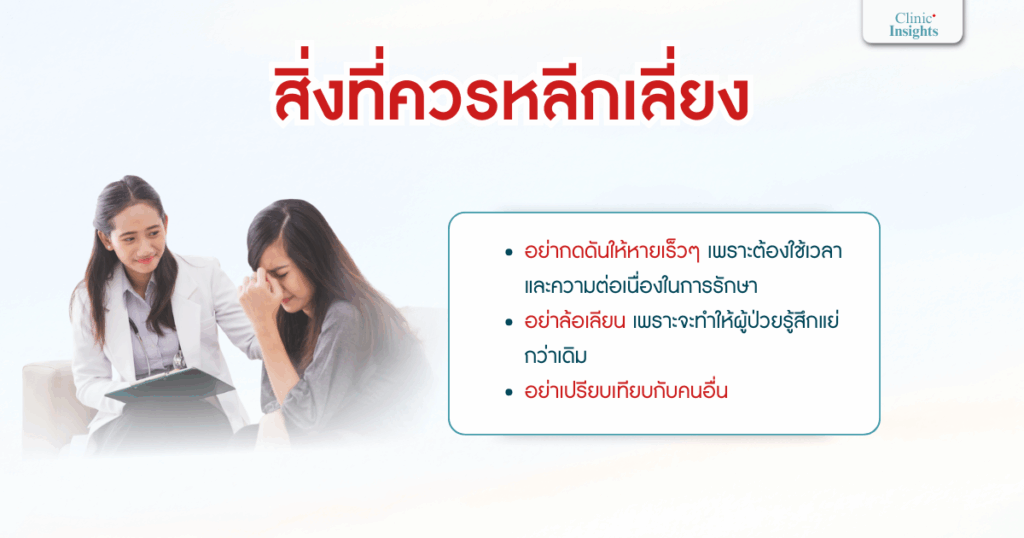 สิ่งที่ควรหลีกเลี่ยง
