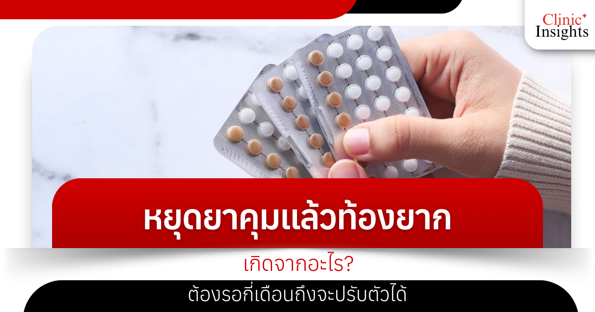 What causes difficulty in getting pregnant after stopping birth control pills? How many months do I have to wait before I can adjust?