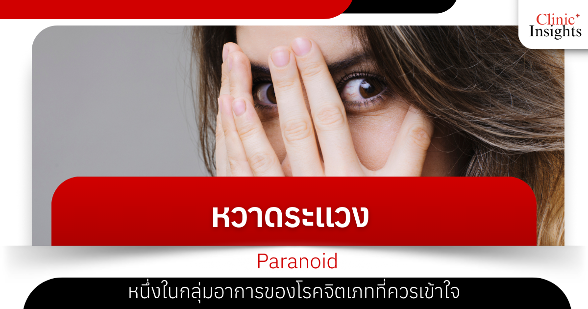 Paranoia: One of the symptoms of schizophrenia that should be understood