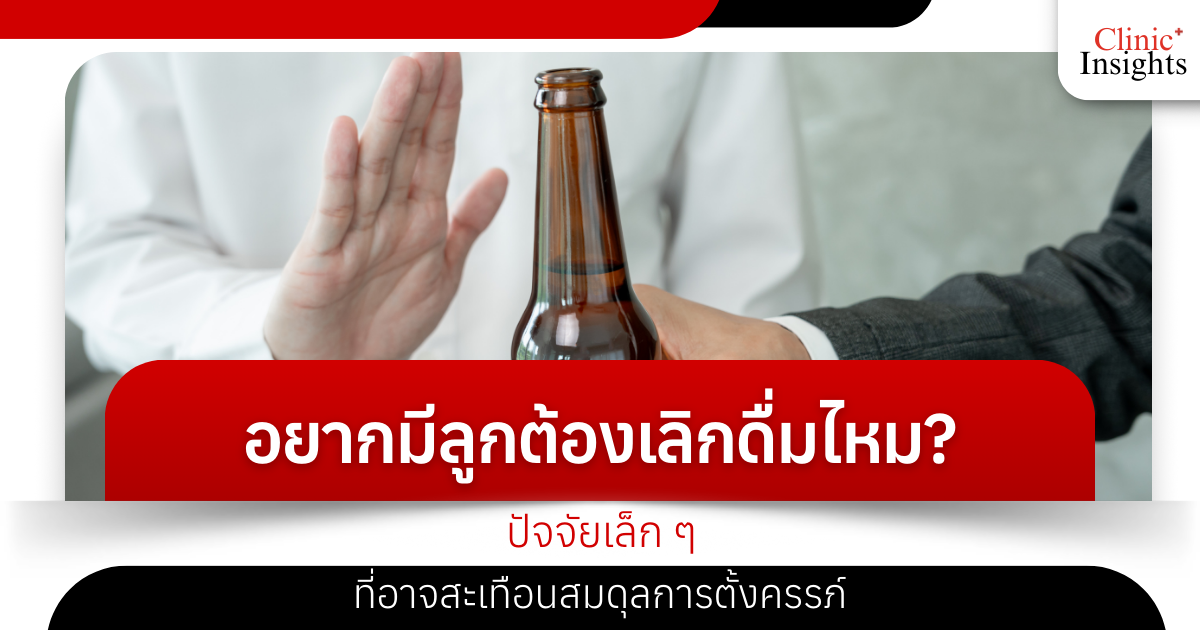 อยากมีลูกต้องเลิกดื่มไหม? ปัจจัยเล็ก ๆ ที่อาจสะเทือนสมดุลการตั้งครรภ์