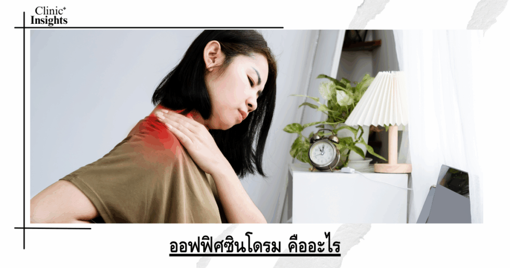 What is office syndrome?