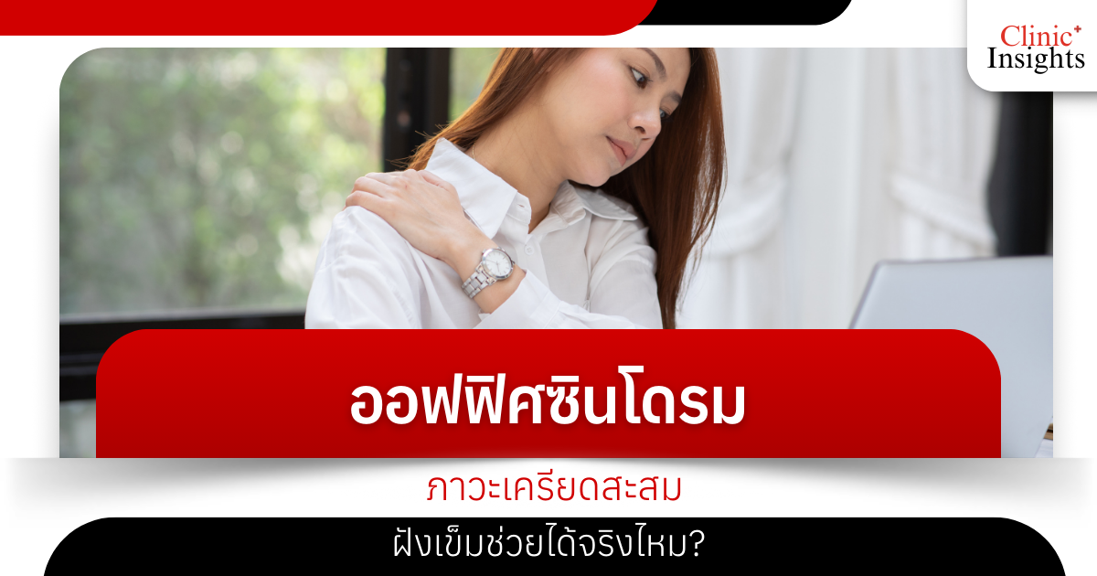 Office syndrome, accumulated stress, can acupuncture really help?