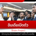 India launches “Brain Project,” aiming to pioneer new health innovations in Asia