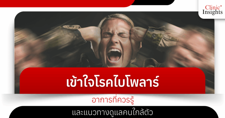 เข้าใจโรคไบโพลาร์ อาการที่ควรรู้ และแนวทางดูแลคนใกล้ตัว