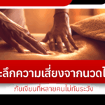 Deep dive into the risks of Thai massage, a silent danger that many people are unaware of.