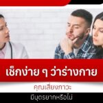 Easy check to see if your body is at risk for infertility.