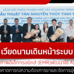 Vietnam is moving forward with its Electronic Health Record (EMR) system, using AI and IoT to better predict drug needs and manage patients.