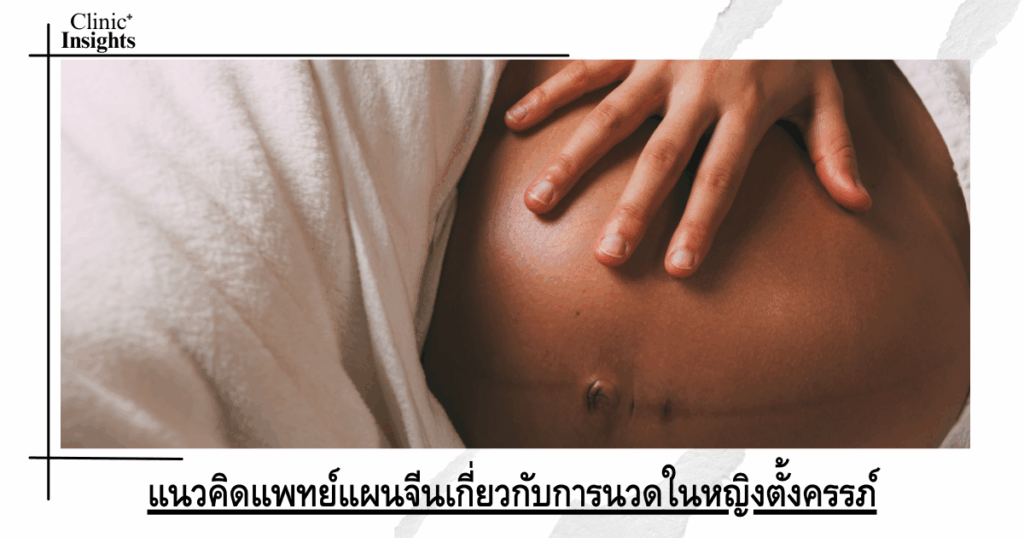 Traditional Chinese Medicine Concepts on Massage in Pregnancy