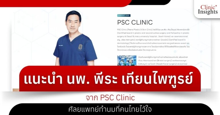 แนะนำ นพ พีระ เทียนไพฑูรย์