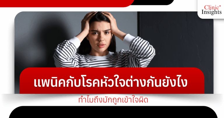 แพนิคกับโรคหัวใจต่างกันยังไง ทำไมถึงมักถูกเข้าใจผิด