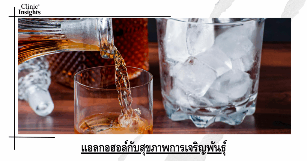 Alcohol and reproductive health