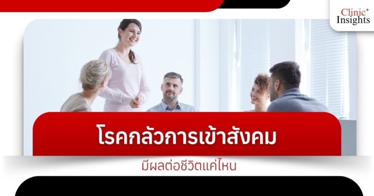 โรคกลัวการเข้าสังคมมีผลต่อชีวิตแค่ไหน
