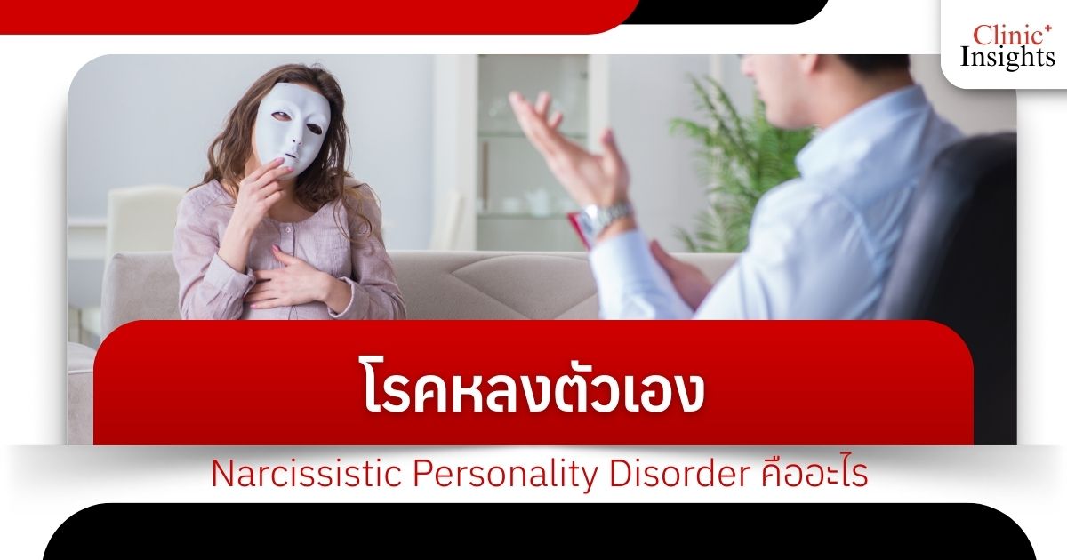 โรคหลงตัวเองแบบ Narcissistic Personality Disorder คืออะไร