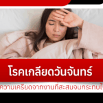 Monday blues, work stress that has accumulated and taken its toll on your mind
