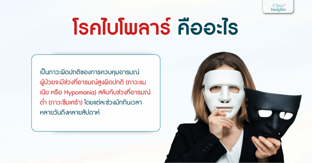 โรคไบโพลาร์ คืออะไร
