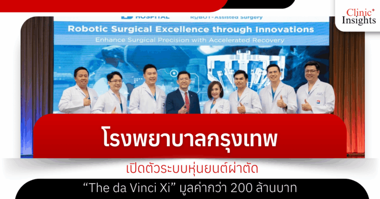 Bangkok Hospital moves into a new era of surgery with the launch of the "The da Vinci Xi" surgical robot system, valued at over 200 million baht.