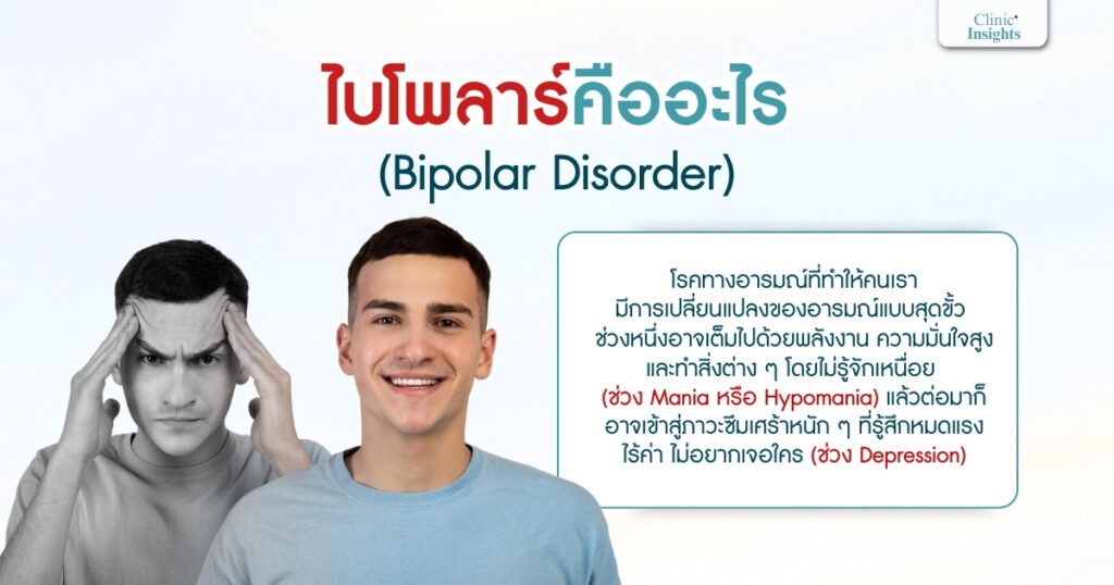 ไบโพลาร์คืออะไร