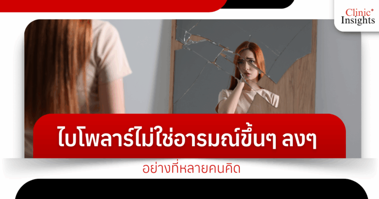 ไบโพลาร์ไม่ใช่อารมณ์ขึ้นๆ ลงๆ อย่างที่หลายคนคิด