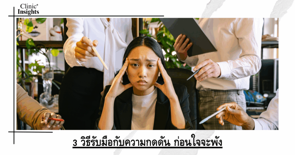 3 ways to deal with pressure before it breaks your heart