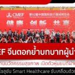 China CMEF reinforces its global leadership role in health innovation