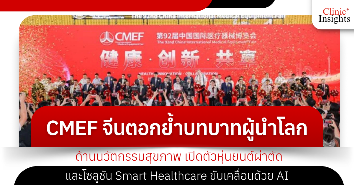 China CMEF reinforces its global leadership role in health innovation