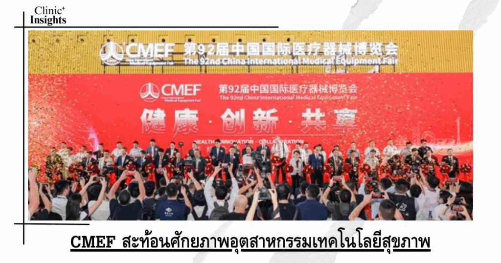 CMEF reflects the potential of the health technology industry