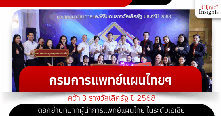 The Department of Thai Traditional and Alternative Medicine won three state excellence awards in 2025, reinforcing its role as a leader in Thai traditional medicine in Asia.